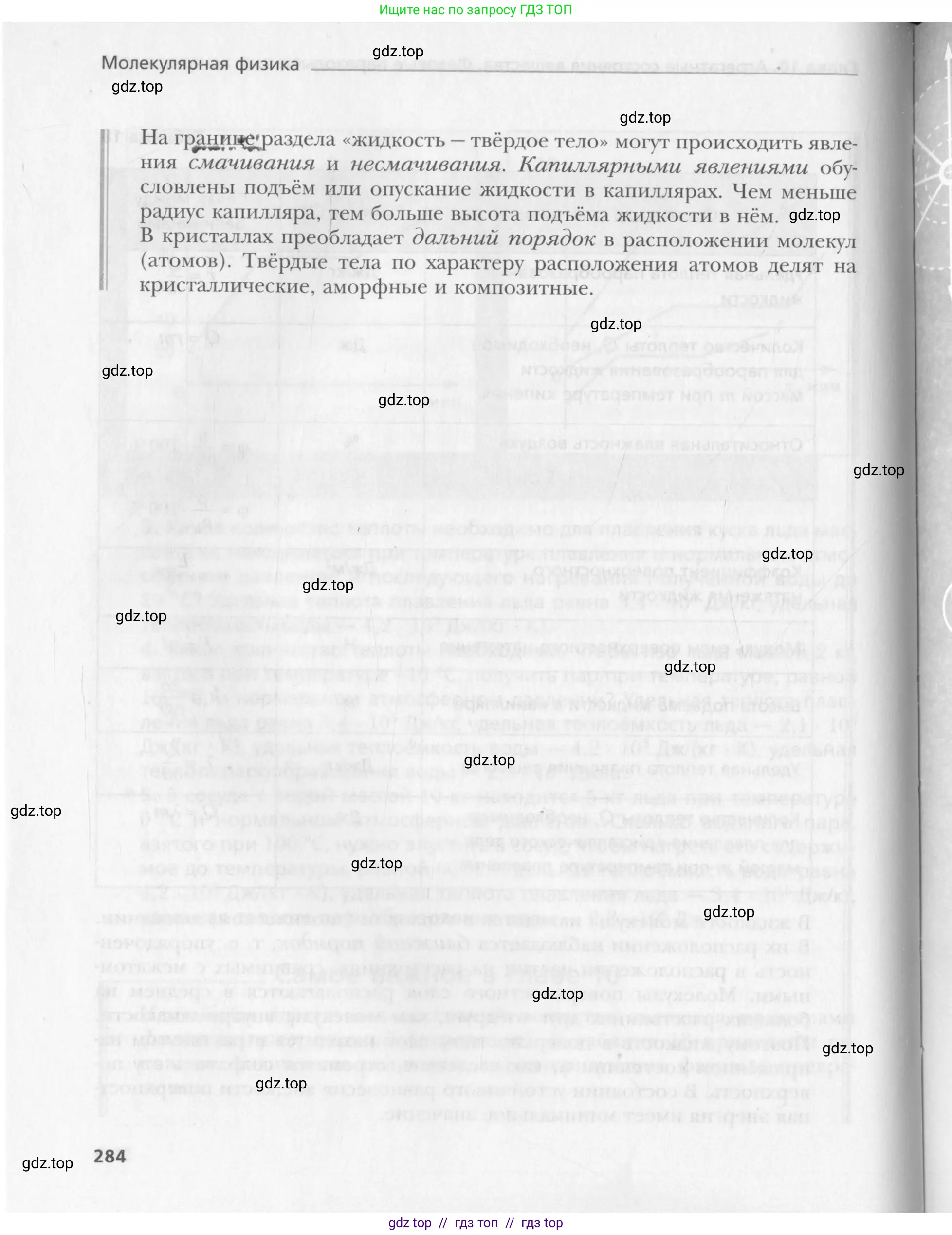 Физика, 10 класс Учебник, авторы: Хижнякова Людмила Степановна, Синявина Анна Афанасьевна, Холина Светлана Александровна, Кудрявцев Василий Владимирович, издательство Вентана-граф, Москва, 2014, страница 284