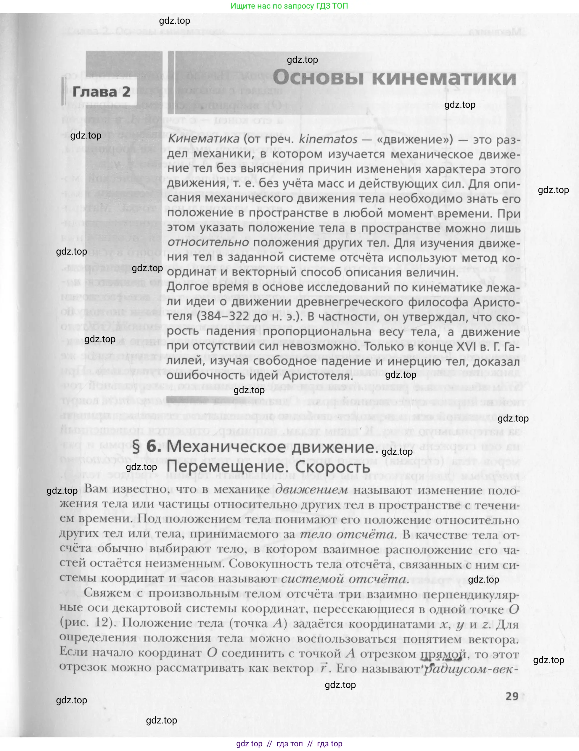 Физика, 10 класс Учебник, авторы: Хижнякова Людмила Степановна, Синявина Анна Афанасьевна, Холина Светлана Александровна, Кудрявцев Василий Владимирович, издательство Вентана-граф, Москва, 2014, страница 29