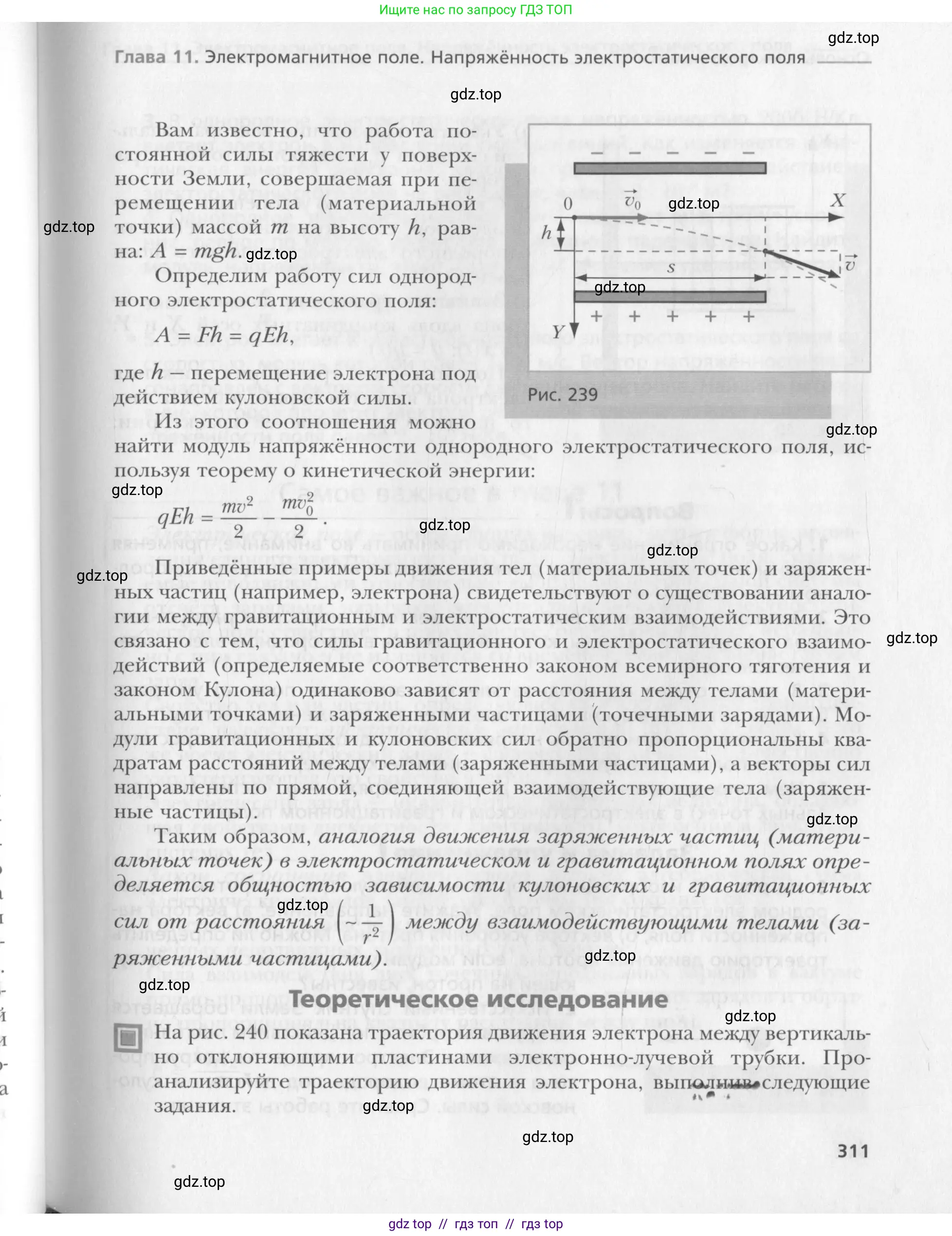 Физика, 10 класс Учебник, авторы: Хижнякова Людмила Степановна, Синявина Анна Афанасьевна, Холина Светлана Александровна, Кудрявцев Василий Владимирович, издательство Вентана-граф, Москва, 2014, страница 311