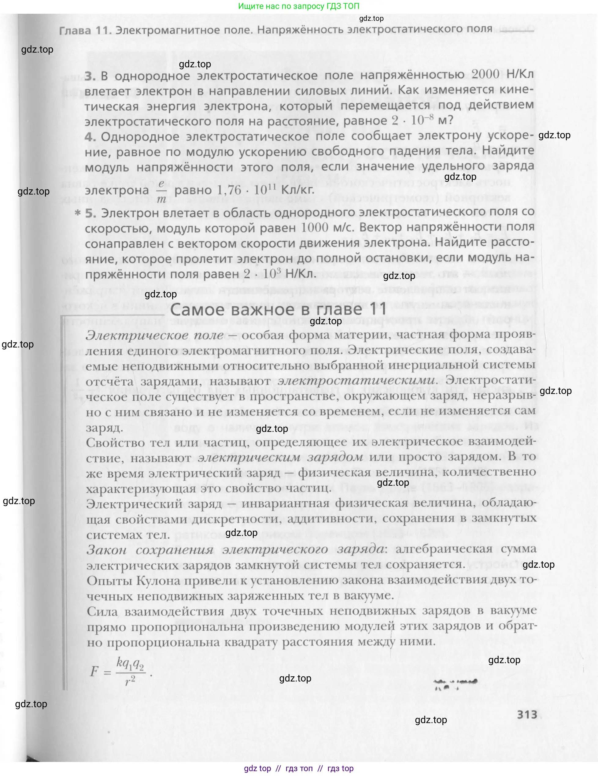 Физика, 10 класс Учебник, авторы: Хижнякова Людмила Степановна, Синявина Анна Афанасьевна, Холина Светлана Александровна, Кудрявцев Василий Владимирович, издательство Вентана-граф, Москва, 2014, страница 313