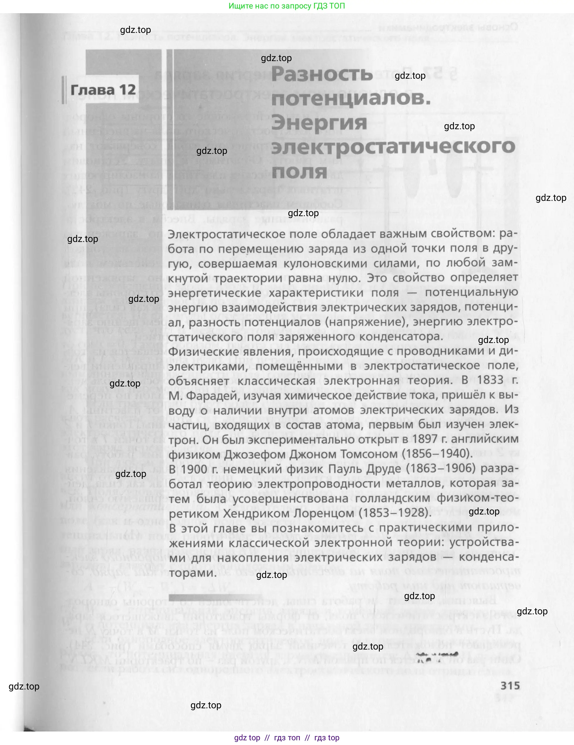 Физика, 10 класс Учебник, авторы: Хижнякова Людмила Степановна, Синявина Анна Афанасьевна, Холина Светлана Александровна, Кудрявцев Василий Владимирович, издательство Вентана-граф, Москва, 2014, страница 315