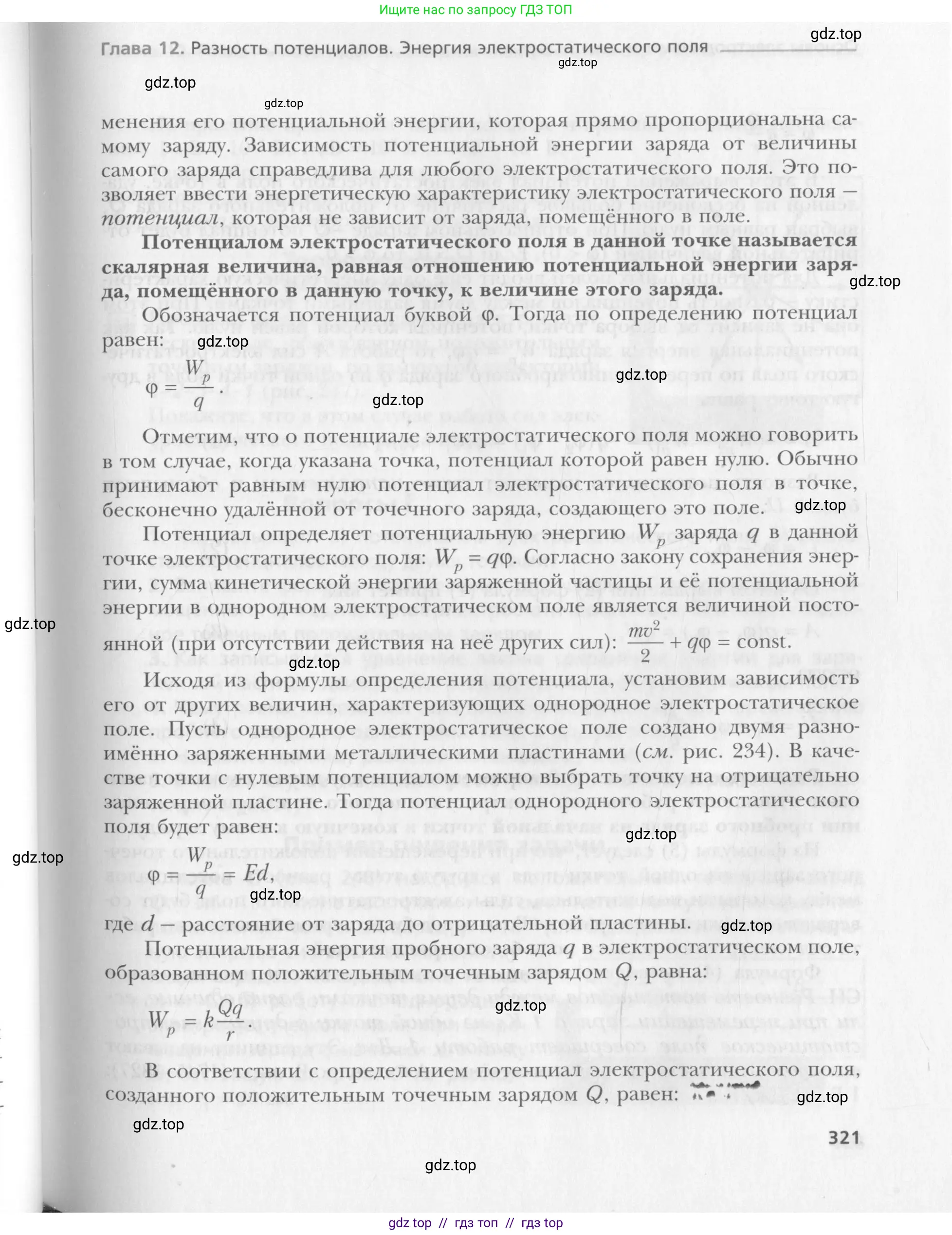 Физика, 10 класс Учебник, авторы: Хижнякова Людмила Степановна, Синявина Анна Афанасьевна, Холина Светлана Александровна, Кудрявцев Василий Владимирович, издательство Вентана-граф, Москва, 2014, страница 321