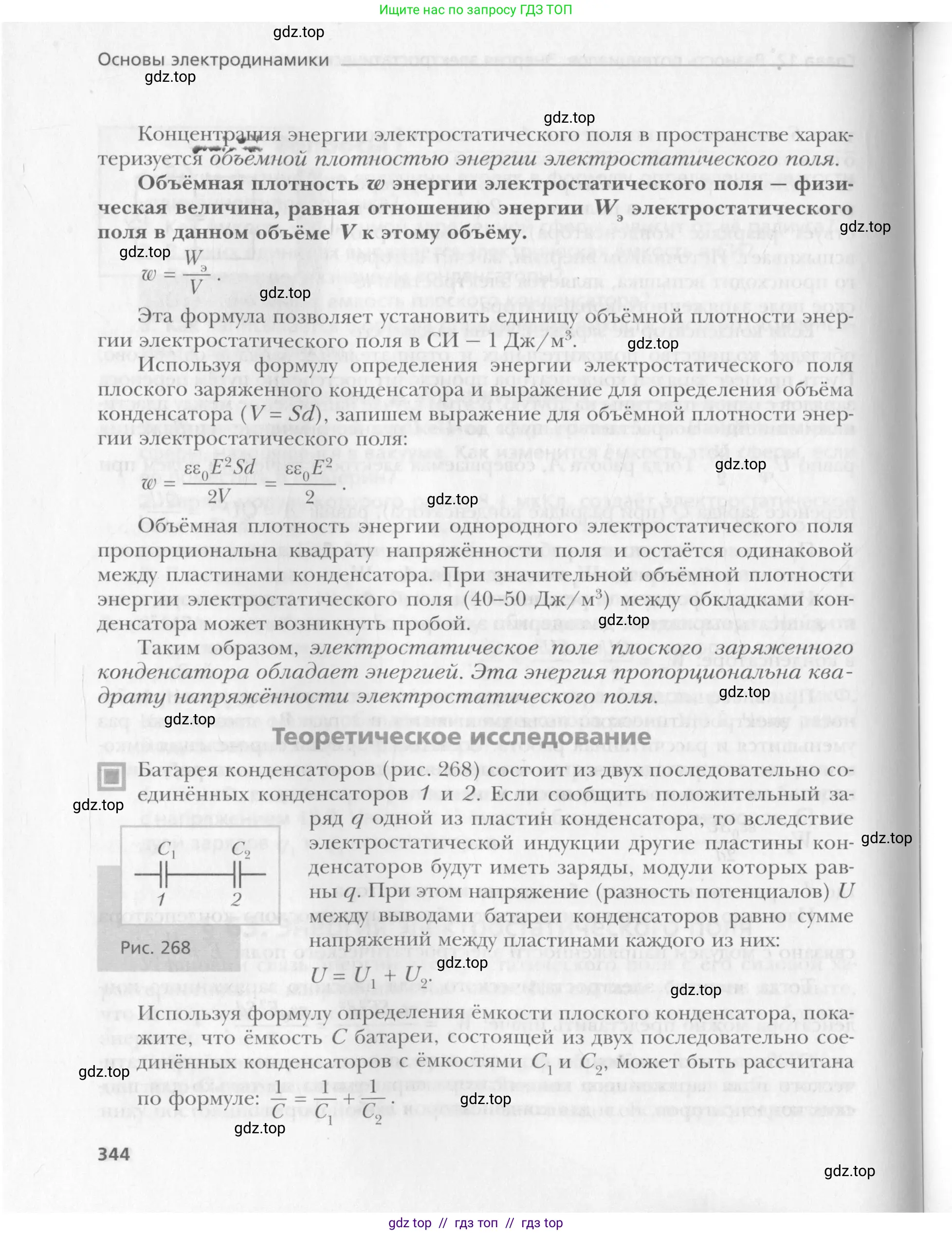 Физика, 10 класс Учебник, авторы: Хижнякова Людмила Степановна, Синявина Анна Афанасьевна, Холина Светлана Александровна, Кудрявцев Василий Владимирович, издательство Вентана-граф, Москва, 2014, страница 344