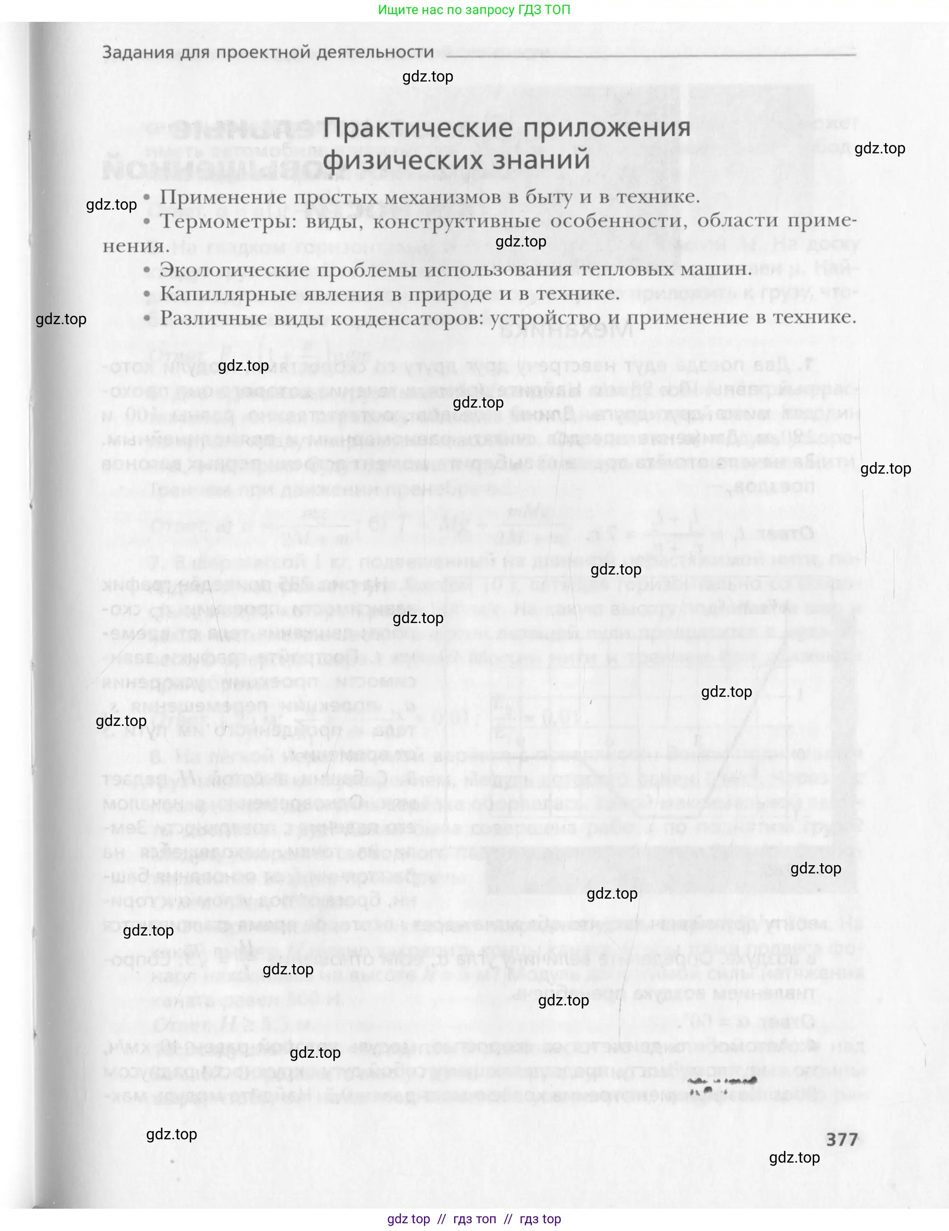Физика, 10 класс Учебник, авторы: Хижнякова Людмила Степановна, Синявина Анна Афанасьевна, Холина Светлана Александровна, Кудрявцев Василий Владимирович, издательство Вентана-граф, Москва, 2014, страница 377