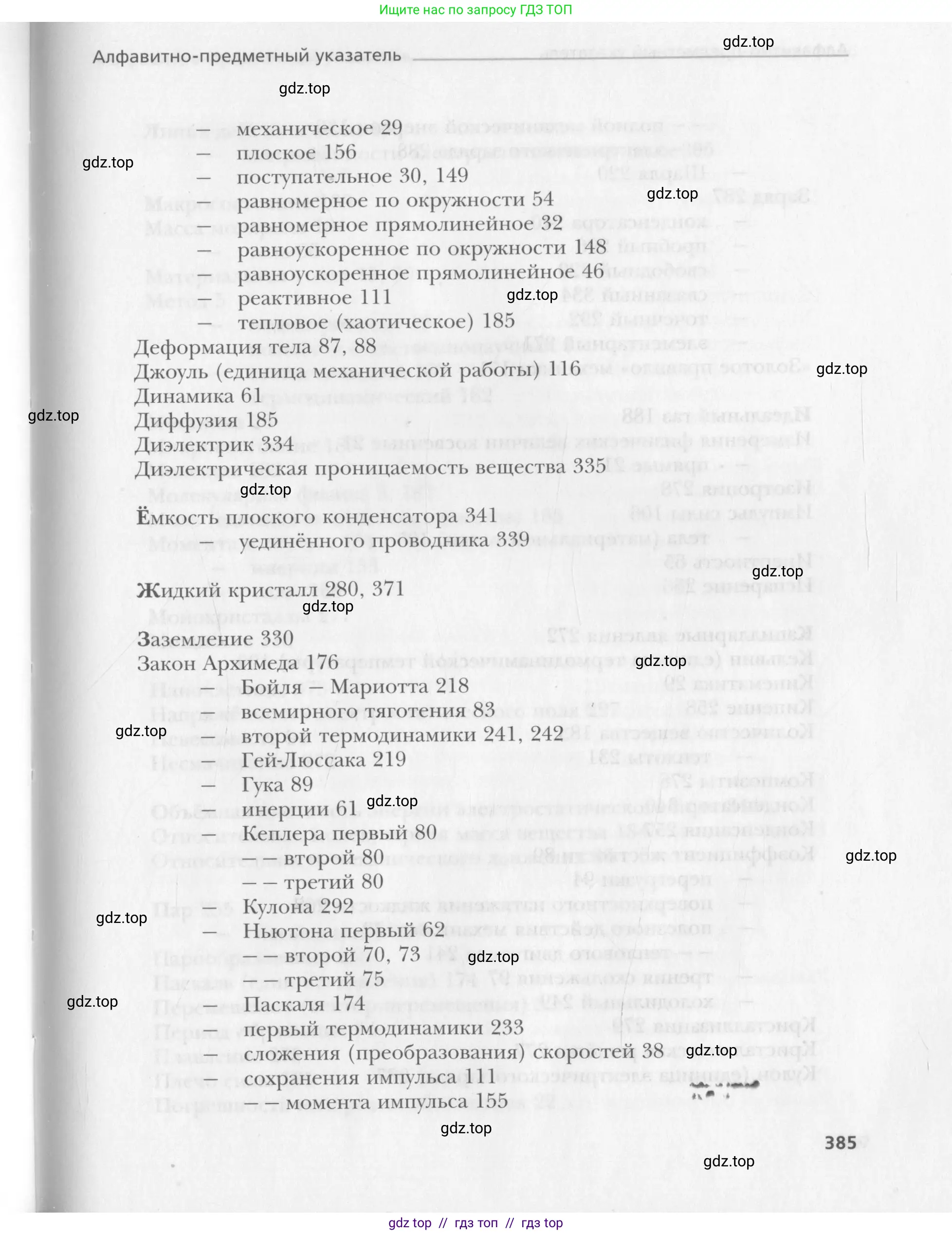 Физика, 10 класс Учебник, авторы: Хижнякова Людмила Степановна, Синявина Анна Афанасьевна, Холина Светлана Александровна, Кудрявцев Василий Владимирович, издательство Вентана-граф, Москва, 2014, страница 385