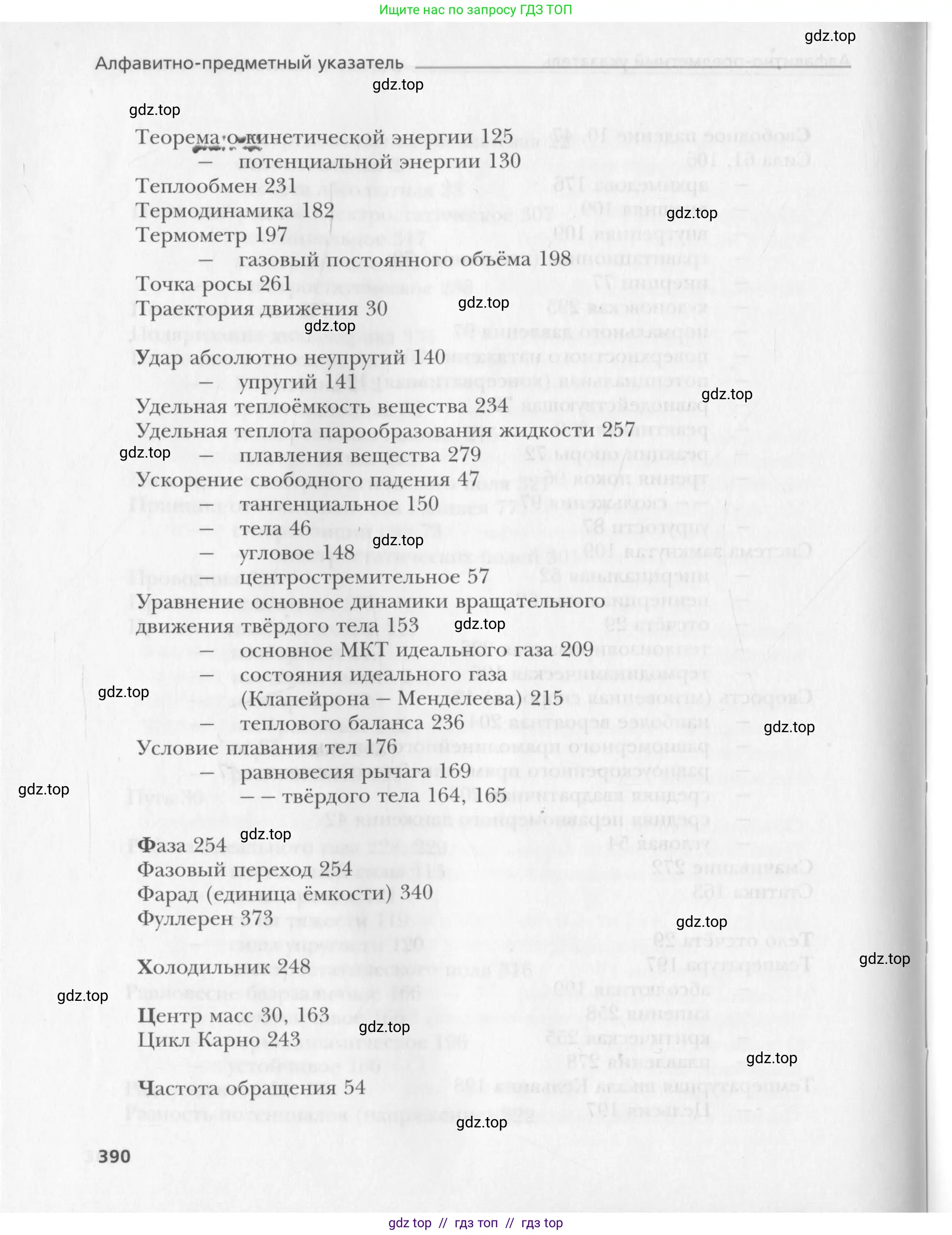 Физика, 10 класс Учебник, авторы: Хижнякова Людмила Степановна, Синявина Анна Афанасьевна, Холина Светлана Александровна, Кудрявцев Василий Владимирович, издательство Вентана-граф, Москва, 2014, страница 390