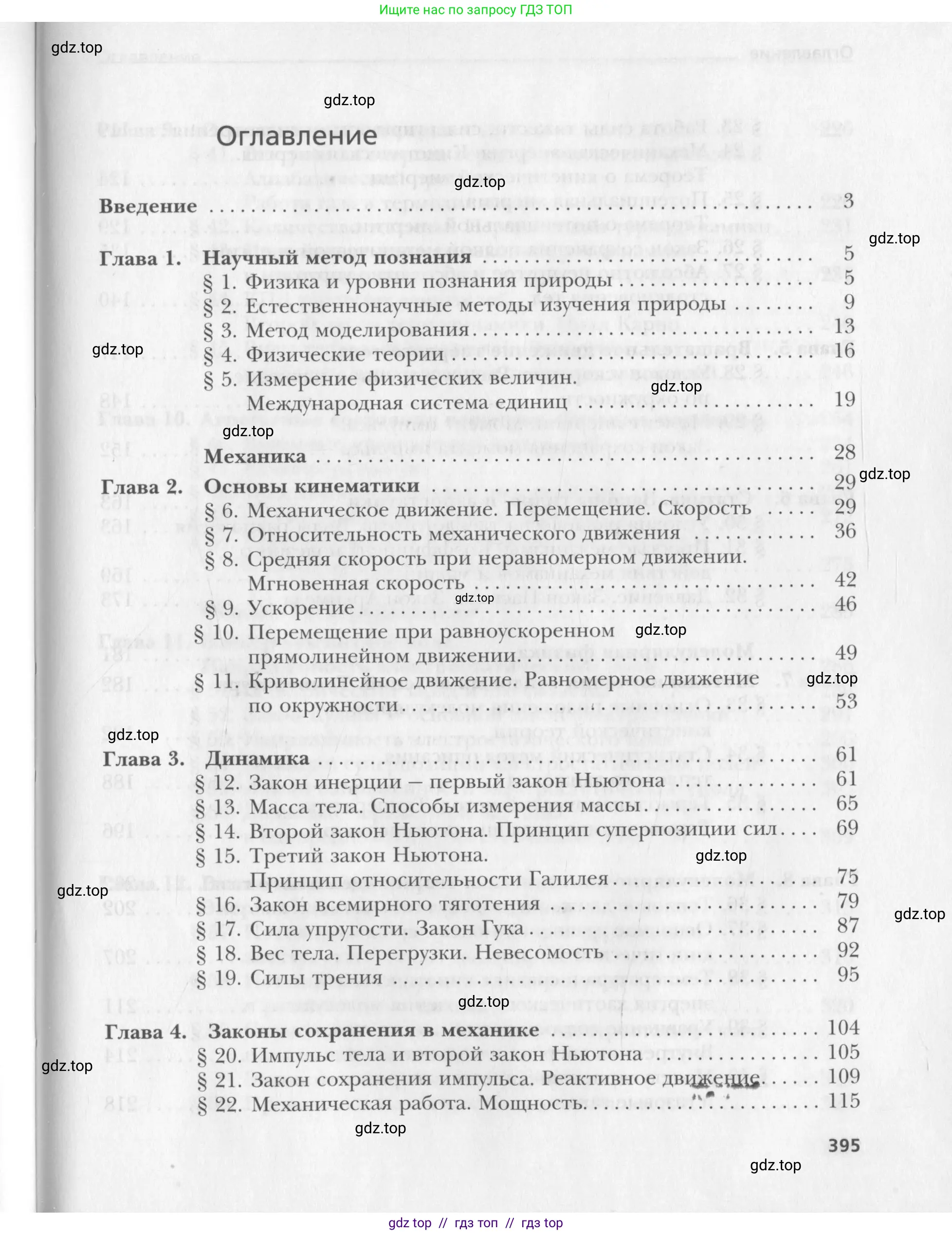 Физика, 10 класс Учебник, авторы: Хижнякова Людмила Степановна, Синявина Анна Афанасьевна, Холина Светлана Александровна, Кудрявцев Василий Владимирович, издательство Вентана-граф, Москва, 2014, страница 395