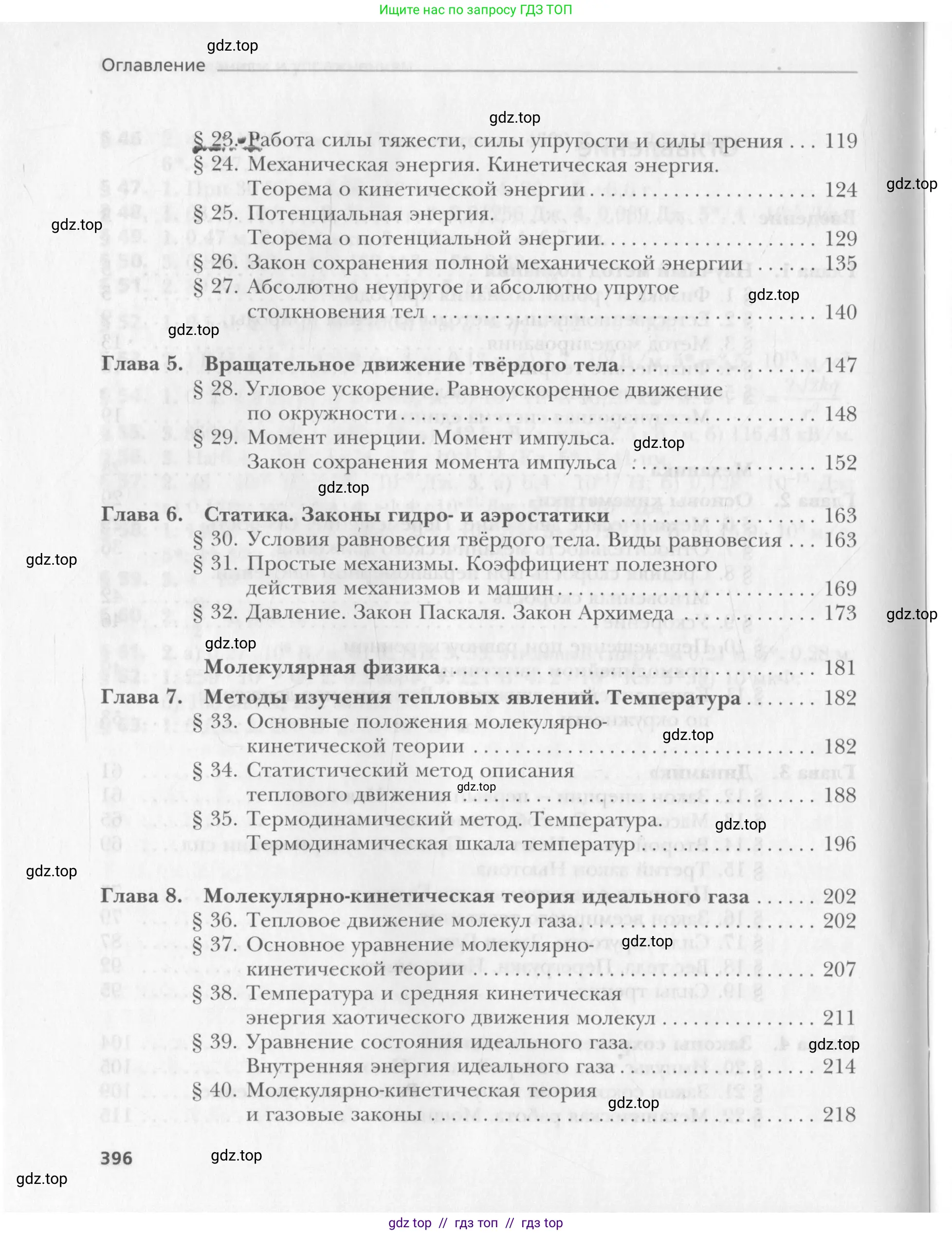 Физика, 10 класс Учебник, авторы: Хижнякова Людмила Степановна, Синявина Анна Афанасьевна, Холина Светлана Александровна, Кудрявцев Василий Владимирович, издательство Вентана-граф, Москва, 2014, страница 396