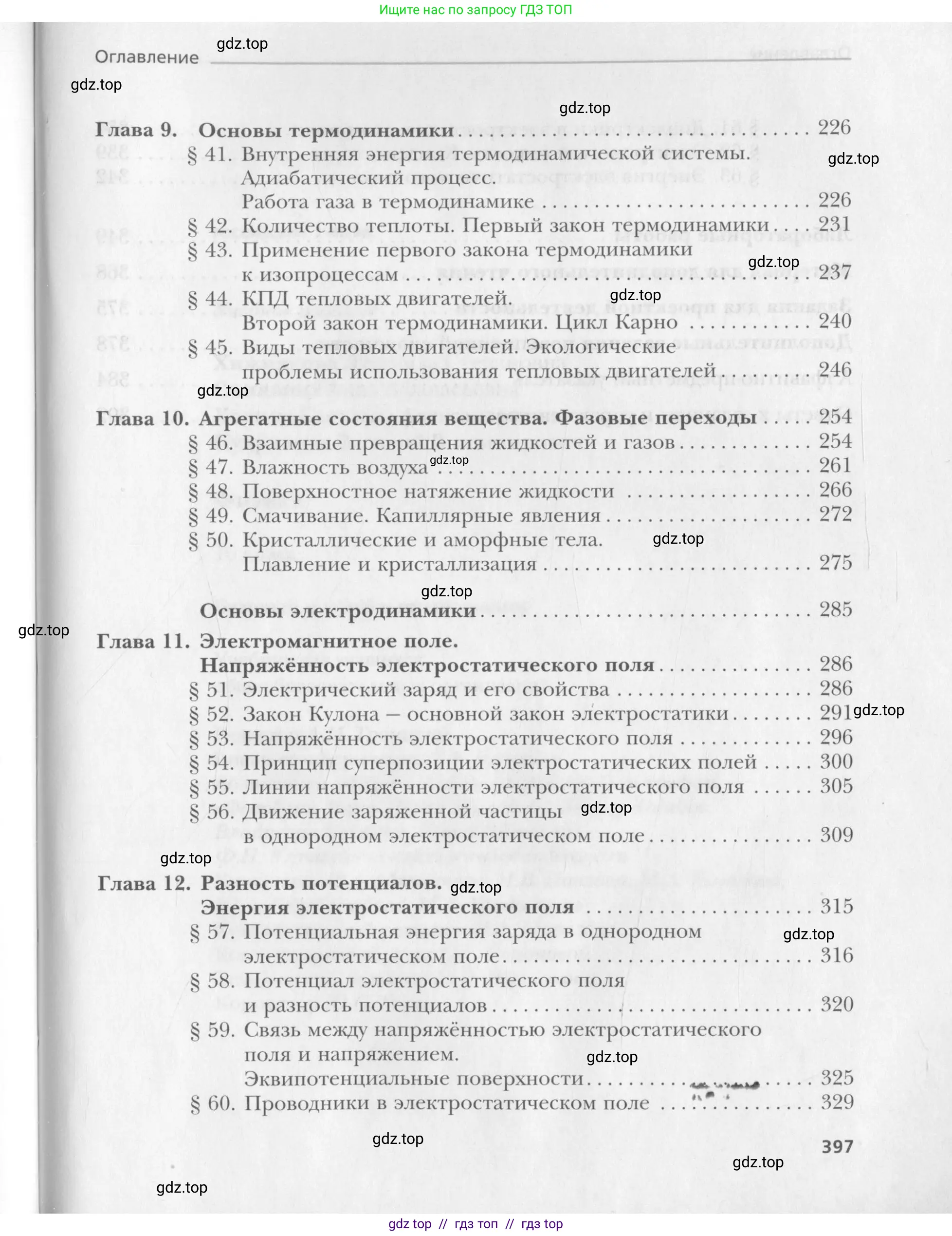 Физика, 10 класс Учебник, авторы: Хижнякова Людмила Степановна, Синявина Анна Афанасьевна, Холина Светлана Александровна, Кудрявцев Василий Владимирович, издательство Вентана-граф, Москва, 2014, страница 397