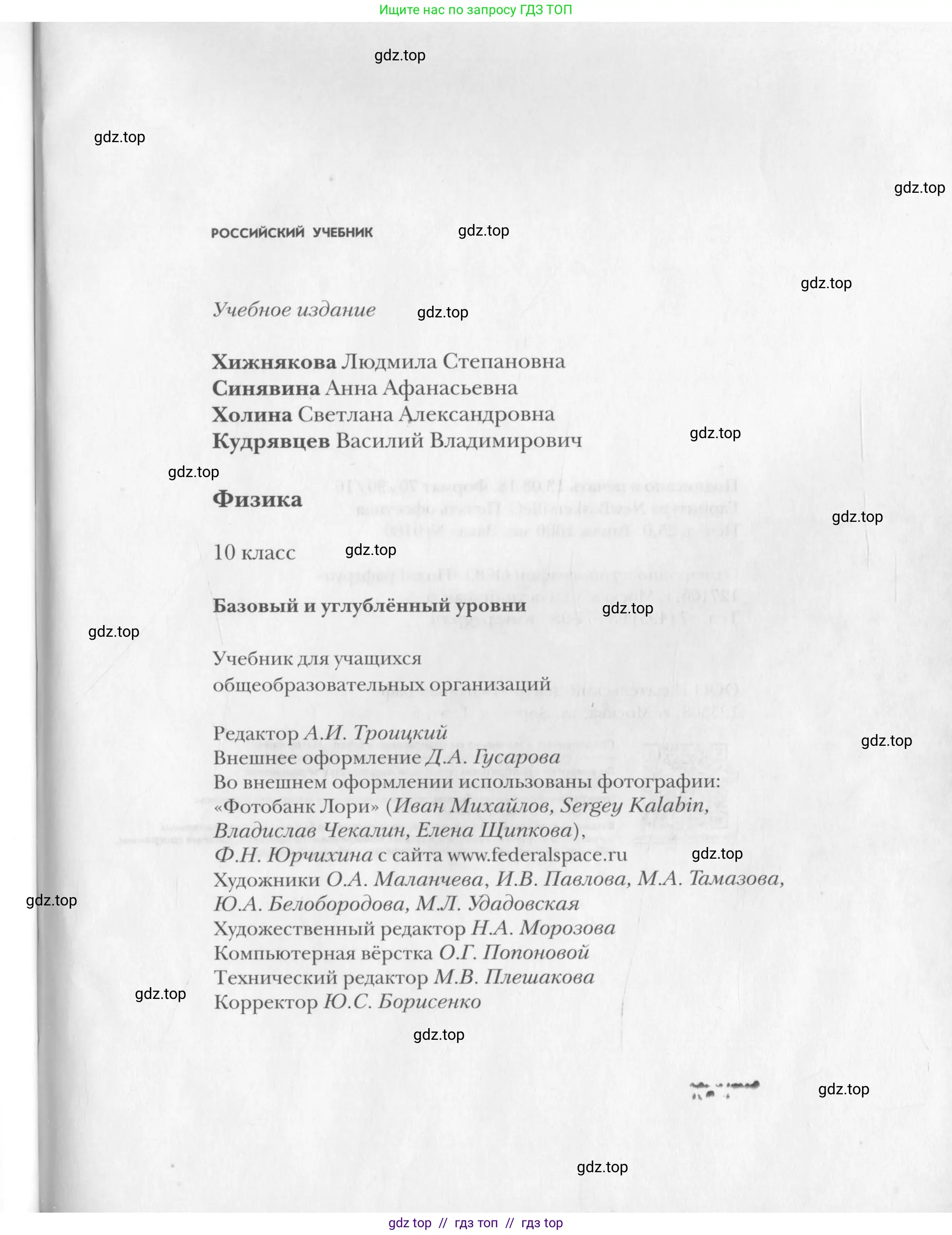 Физика, 10 класс Учебник, авторы: Хижнякова Людмила Степановна, Синявина Анна Афанасьевна, Холина Светлана Александровна, Кудрявцев Василий Владимирович, издательство Вентана-граф, Москва, 2014, страница 399