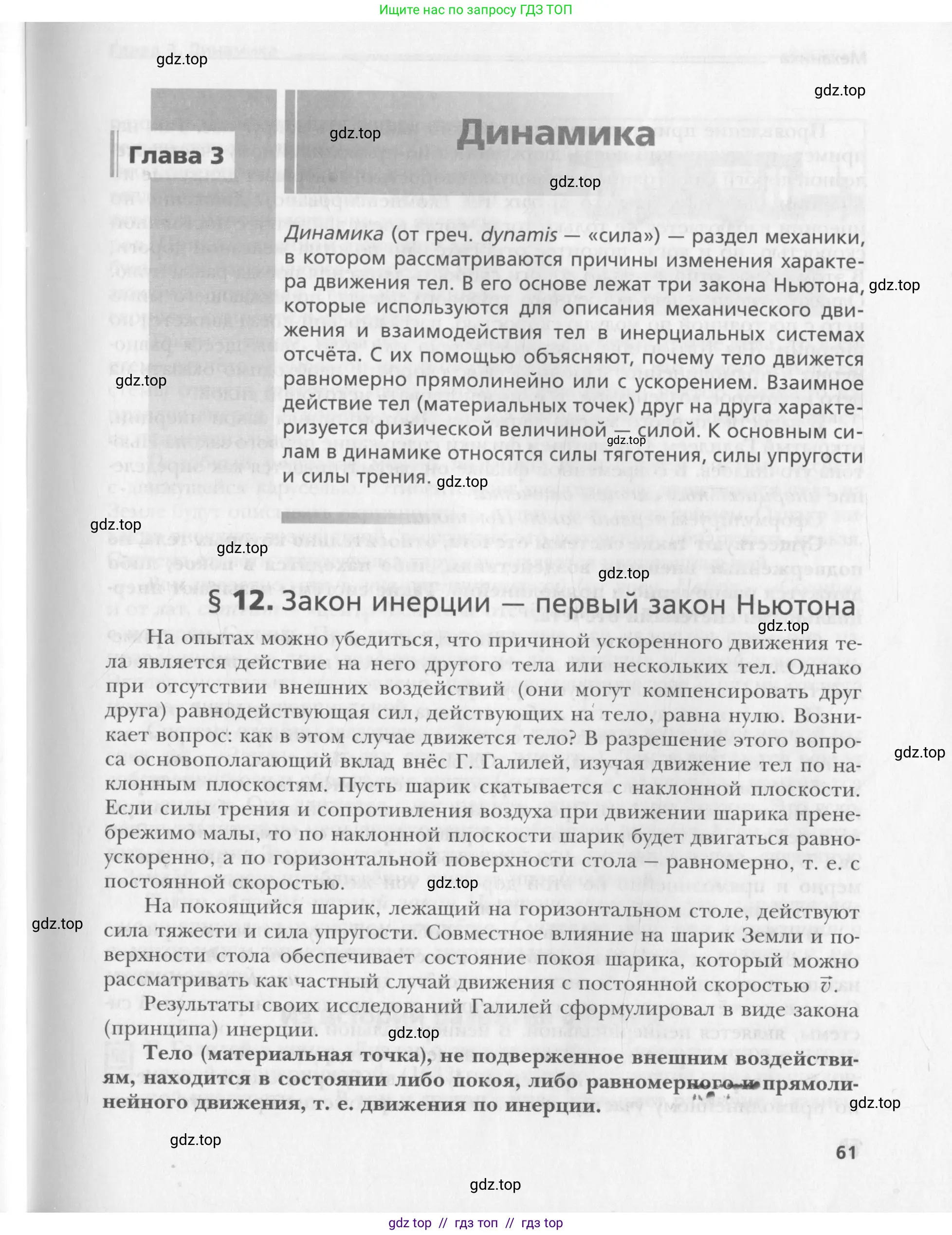 Физика, 10 класс Учебник, авторы: Хижнякова Людмила Степановна, Синявина Анна Афанасьевна, Холина Светлана Александровна, Кудрявцев Василий Владимирович, издательство Вентана-граф, Москва, 2014, страница 61