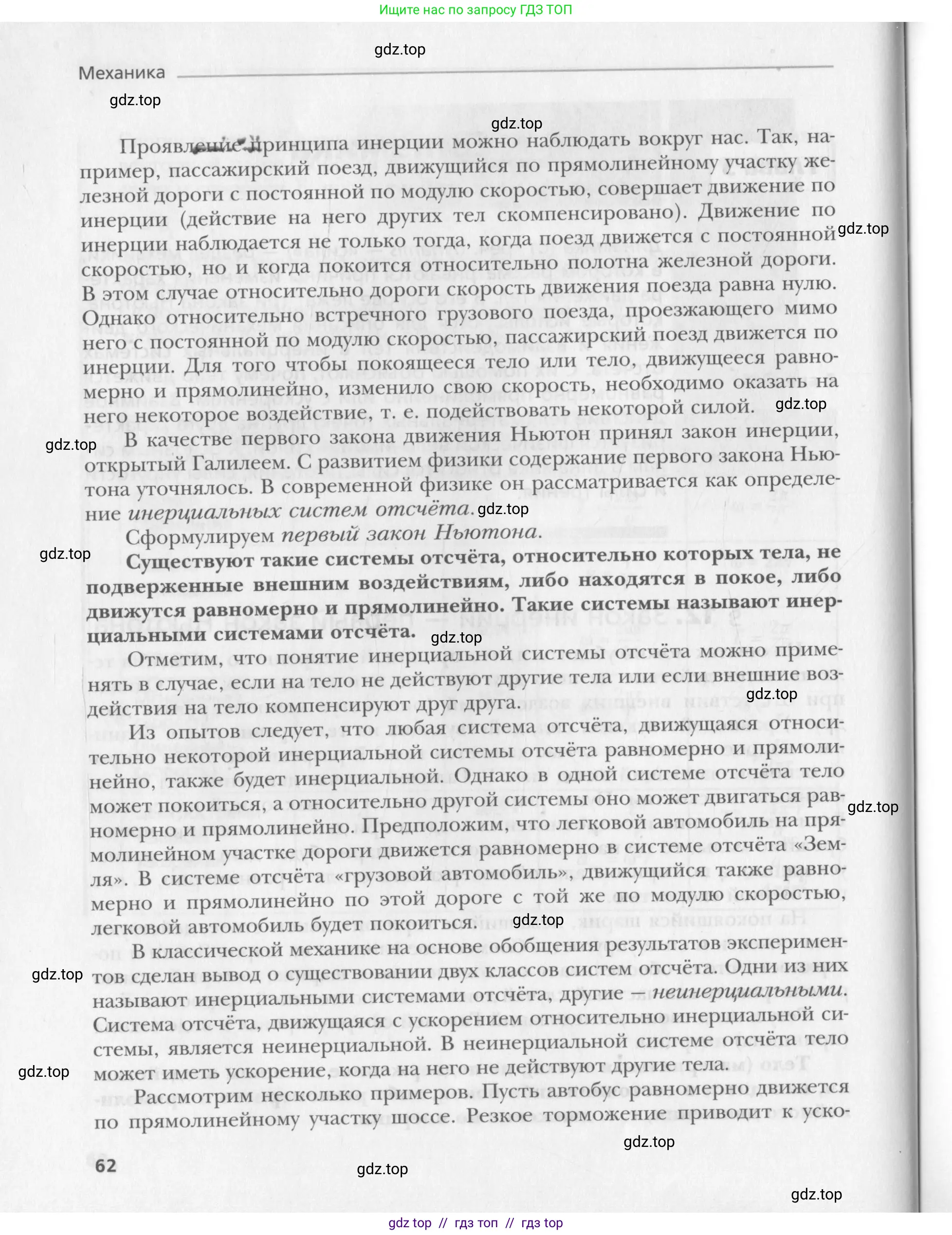 Физика, 10 класс Учебник, авторы: Хижнякова Людмила Степановна, Синявина Анна Афанасьевна, Холина Светлана Александровна, Кудрявцев Василий Владимирович, издательство Вентана-граф, Москва, 2014, страница 62