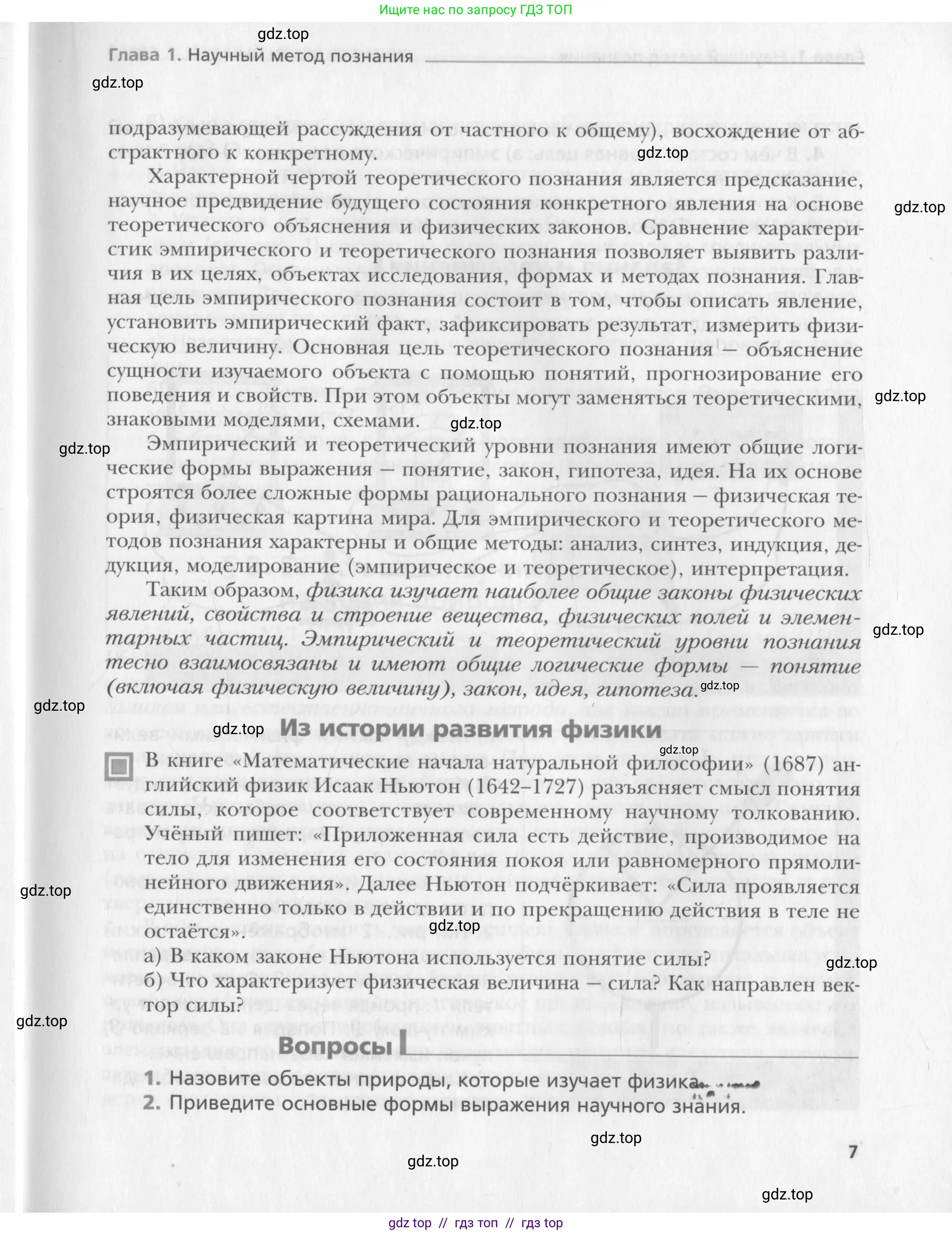 Физика, 10 класс Учебник, авторы: Хижнякова Людмила Степановна, Синявина Анна Афанасьевна, Холина Светлана Александровна, Кудрявцев Василий Владимирович, издательство Вентана-граф, Москва, 2014, страница 7
