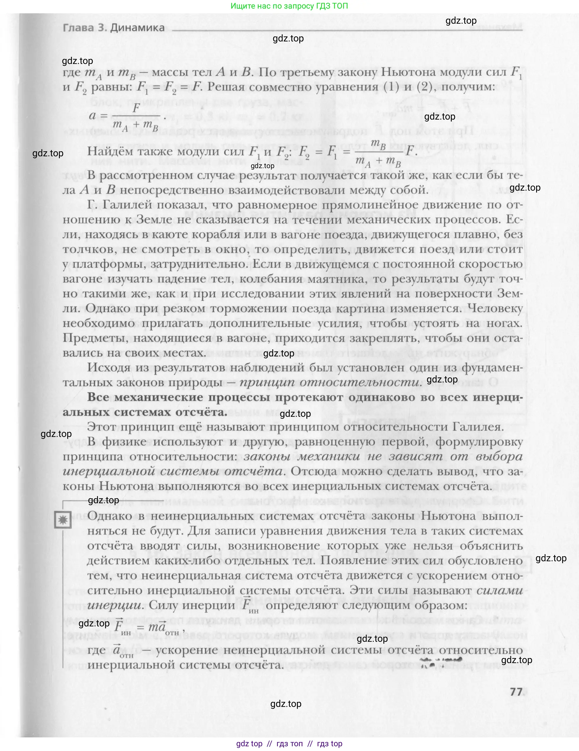 Физика, 10 класс Учебник, авторы: Хижнякова Людмила Степановна, Синявина Анна Афанасьевна, Холина Светлана Александровна, Кудрявцев Василий Владимирович, издательство Вентана-граф, Москва, 2014, страница 77