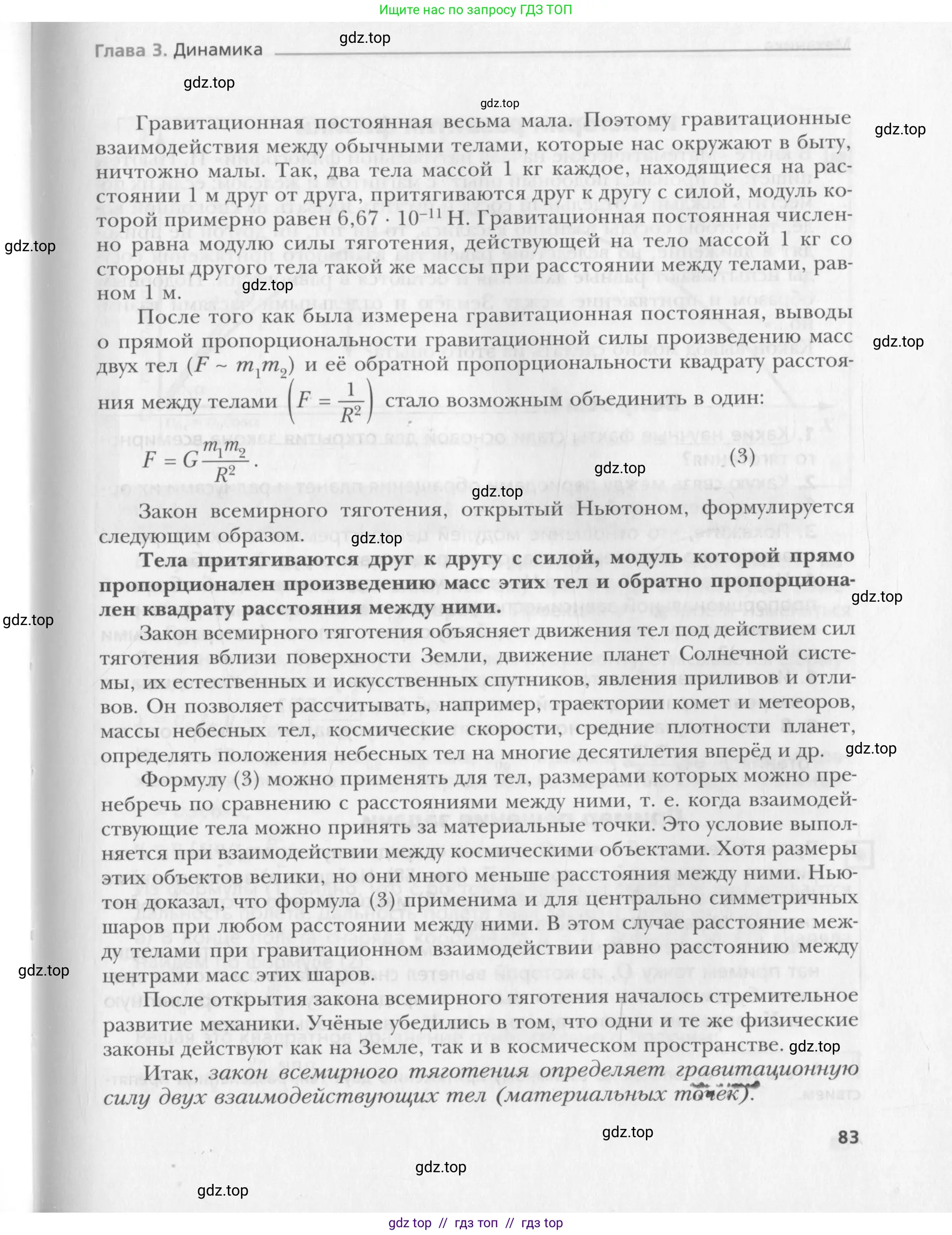 Физика, 10 класс Учебник, авторы: Хижнякова Людмила Степановна, Синявина Анна Афанасьевна, Холина Светлана Александровна, Кудрявцев Василий Владимирович, издательство Вентана-граф, Москва, 2014, страница 83