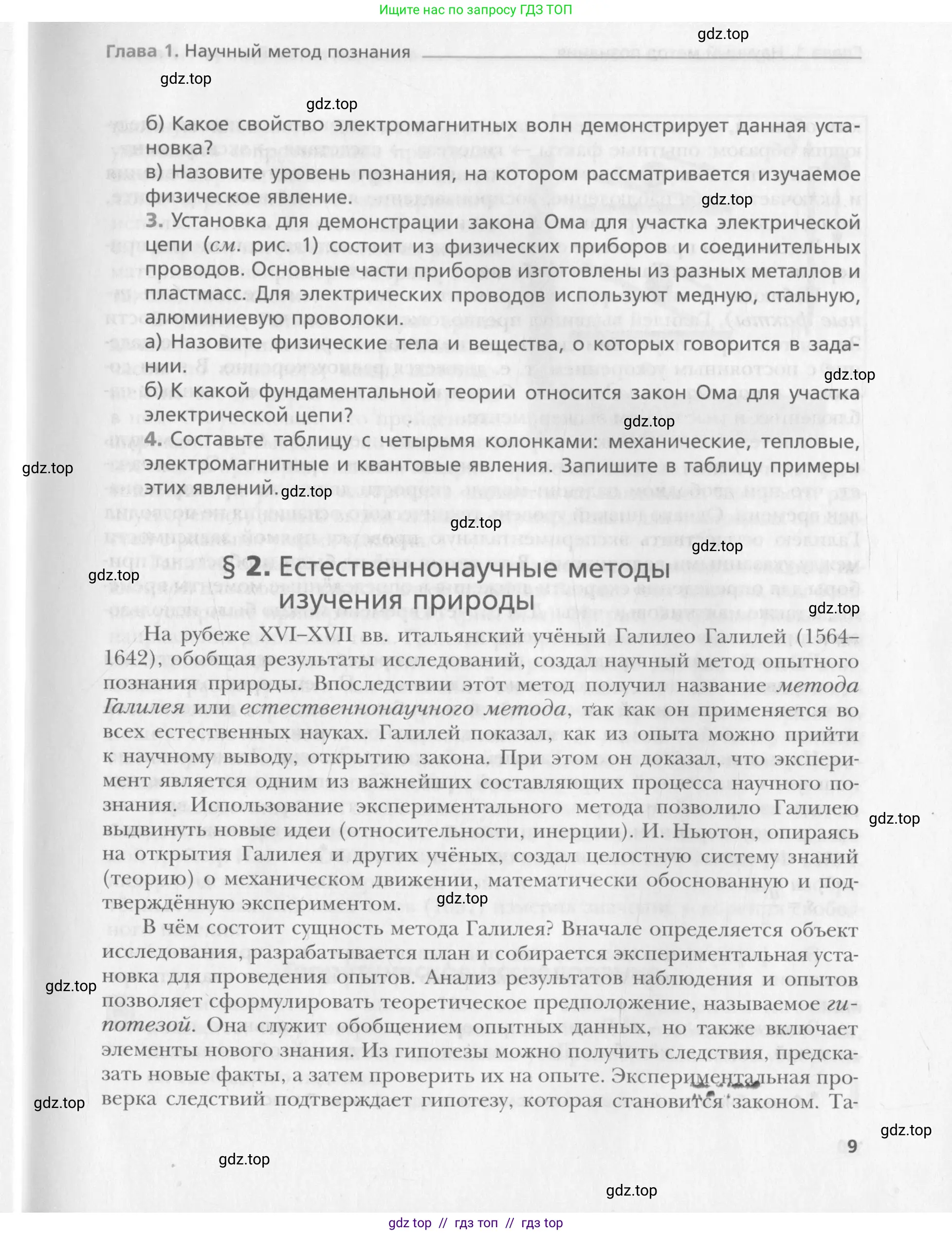 Физика, 10 класс Учебник, авторы: Хижнякова Людмила Степановна, Синявина Анна Афанасьевна, Холина Светлана Александровна, Кудрявцев Василий Владимирович, издательство Вентана-граф, Москва, 2014, страница 9