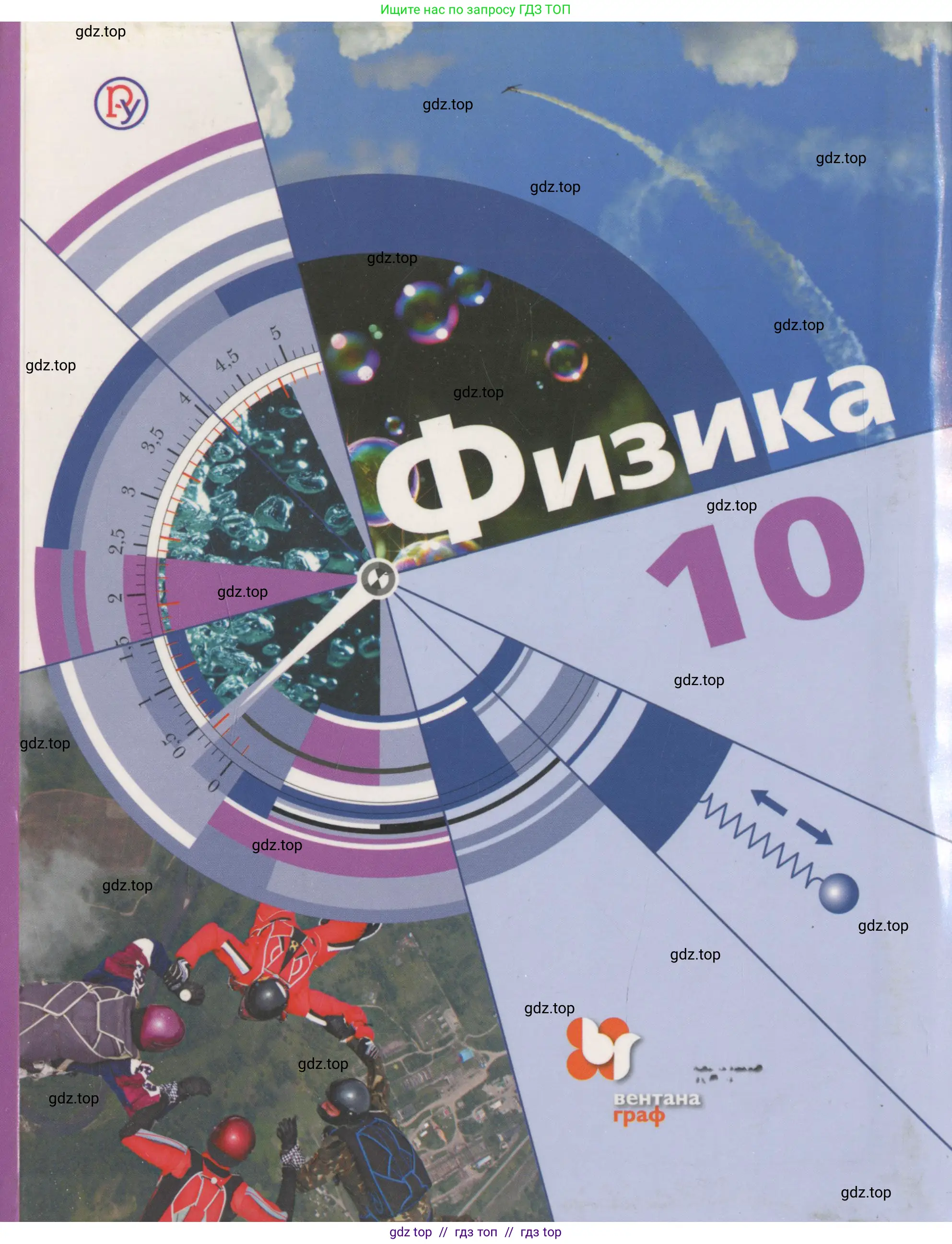 Физика, 10 класс Учебник, авторы: Хижнякова Людмила Степановна, Синявина Анна Афанасьевна, Холина Светлана Александровна, Кудрявцев Василий Владимирович, издательство Вентана-граф, Москва, 2014, 