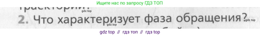 Физика, 10 класс Учебник, авторы: Хижнякова Людмила Степановна, Синявина Анна Афанасьевна, Холина Светлана Александровна, Кудрявцев Василий Владимирович, издательство Вентана-граф, Москва, 2014, страница 58, номер 2, Условие