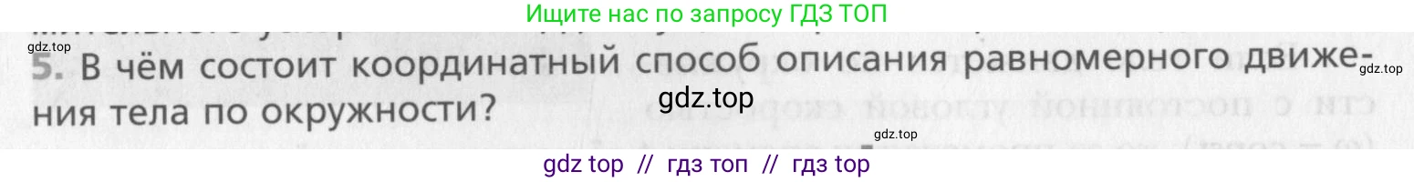 Физика, 10 класс Учебник, авторы: Хижнякова Людмила Степановна, Синявина Анна Афанасьевна, Холина Светлана Александровна, Кудрявцев Василий Владимирович, издательство Вентана-граф, Москва, 2014, страница 58, номер 5, Условие