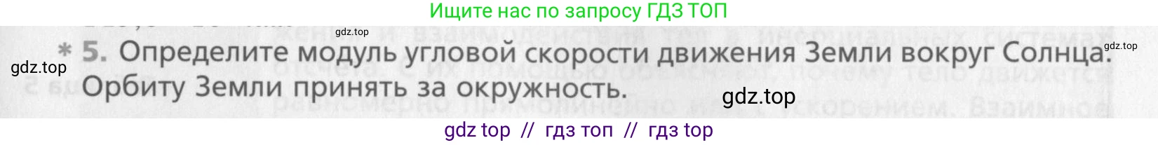 Физика, 10 класс Учебник, авторы: Хижнякова Людмила Степановна, Синявина Анна Афанасьевна, Холина Светлана Александровна, Кудрявцев Василий Владимирович, издательство Вентана-граф, Москва, 2014, страница 59, номер 5, Условие