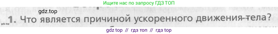 Физика, 10 класс Учебник, авторы: Хижнякова Людмила Степановна, Синявина Анна Афанасьевна, Холина Светлана Александровна, Кудрявцев Василий Владимирович, издательство Вентана-граф, Москва, 2014, страница 64, номер 1, Условие