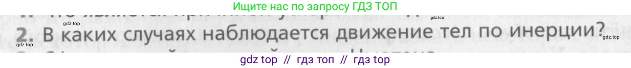 Физика, 10 класс Учебник, авторы: Хижнякова Людмила Степановна, Синявина Анна Афанасьевна, Холина Светлана Александровна, Кудрявцев Василий Владимирович, издательство Вентана-граф, Москва, 2014, страница 64, номер 2, Условие