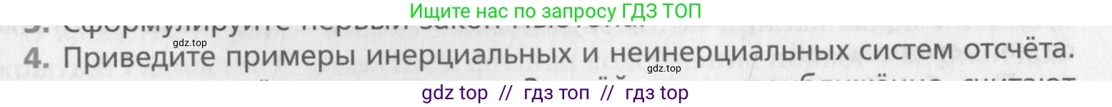 Физика, 10 класс Учебник, авторы: Хижнякова Людмила Степановна, Синявина Анна Афанасьевна, Холина Светлана Александровна, Кудрявцев Василий Владимирович, издательство Вентана-граф, Москва, 2014, страница 64, номер 4, Условие