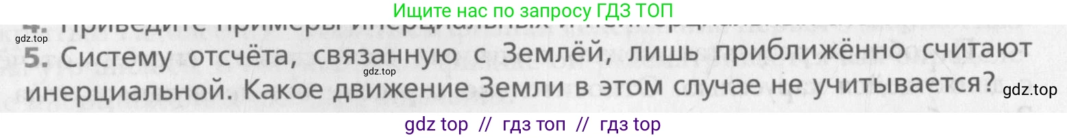 Физика, 10 класс Учебник, авторы: Хижнякова Людмила Степановна, Синявина Анна Афанасьевна, Холина Светлана Александровна, Кудрявцев Василий Владимирович, издательство Вентана-граф, Москва, 2014, страница 64, номер 5, Условие
