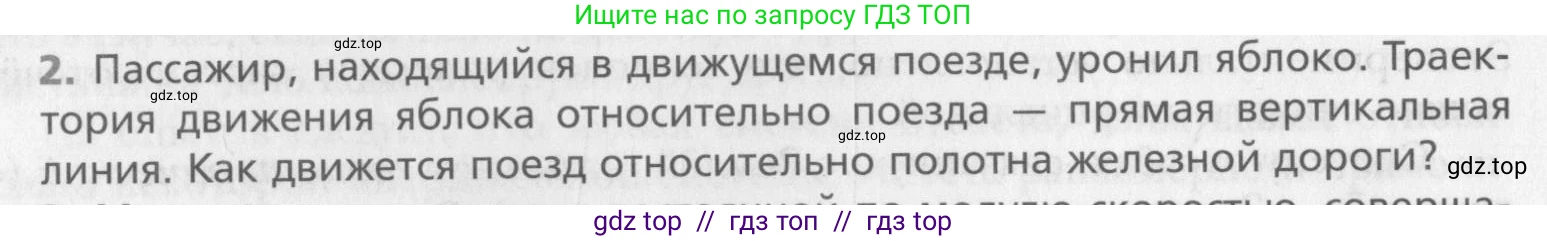 Физика, 10 класс Учебник, авторы: Хижнякова Людмила Степановна, Синявина Анна Афанасьевна, Холина Светлана Александровна, Кудрявцев Василий Владимирович, издательство Вентана-граф, Москва, 2014, страница 64, номер 2, Условие
