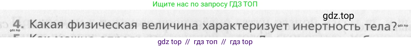 Физика, 10 класс Учебник, авторы: Хижнякова Людмила Степановна, Синявина Анна Афанасьевна, Холина Светлана Александровна, Кудрявцев Василий Владимирович, издательство Вентана-граф, Москва, 2014, страница 69, номер 4, Условие
