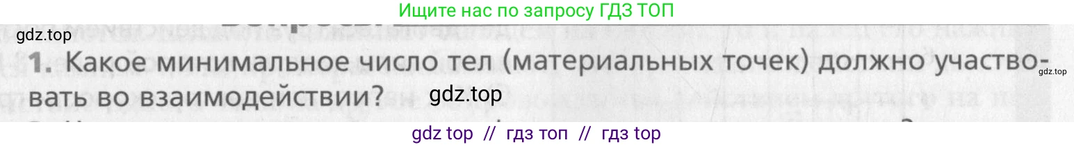 Физика, 10 класс Учебник, авторы: Хижнякова Людмила Степановна, Синявина Анна Афанасьевна, Холина Светлана Александровна, Кудрявцев Василий Владимирович, издательство Вентана-граф, Москва, 2014, страница 73, номер 1, Условие