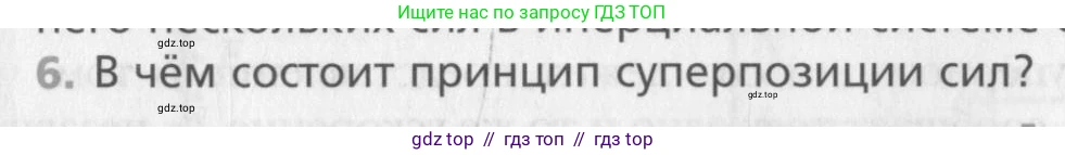 Физика, 10 класс Учебник, авторы: Хижнякова Людмила Степановна, Синявина Анна Афанасьевна, Холина Светлана Александровна, Кудрявцев Василий Владимирович, издательство Вентана-граф, Москва, 2014, страница 74, номер 6, Условие