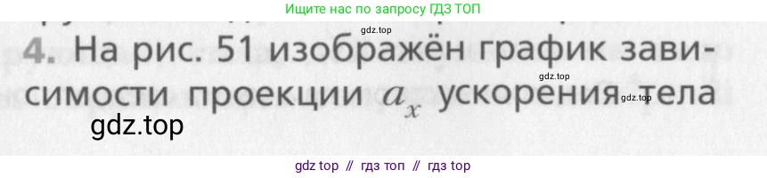 Физика, 10 класс Учебник, авторы: Хижнякова Людмила Степановна, Синявина Анна Афанасьевна, Холина Светлана Александровна, Кудрявцев Василий Владимирович, издательство Вентана-граф, Москва, 2014, страница 74, номер 4, Условие