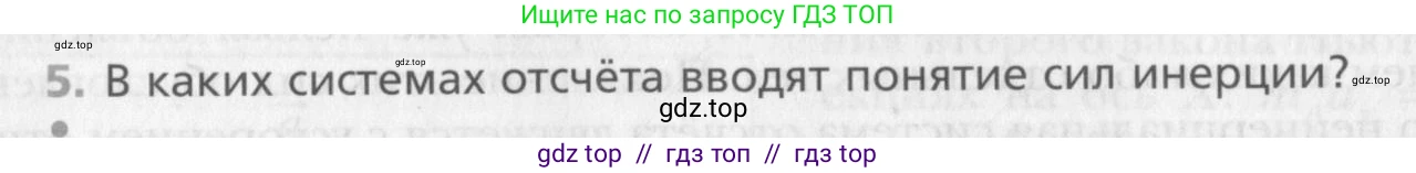 Физика, 10 класс Учебник, авторы: Хижнякова Людмила Степановна, Синявина Анна Афанасьевна, Холина Светлана Александровна, Кудрявцев Василий Владимирович, издательство Вентана-граф, Москва, 2014, страница 78, номер 5, Условие