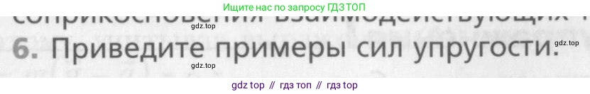 Физика, 10 класс Учебник, авторы: Хижнякова Людмила Степановна, Синявина Анна Афанасьевна, Холина Светлана Александровна, Кудрявцев Василий Владимирович, издательство Вентана-граф, Москва, 2014, страница 91, номер 6, Условие