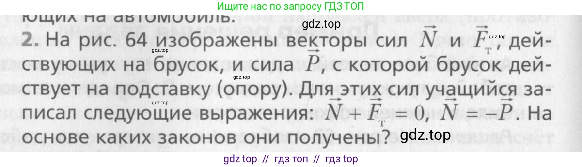 Физика, 10 класс Учебник, авторы: Хижнякова Людмила Степановна, Синявина Анна Афанасьевна, Холина Светлана Александровна, Кудрявцев Василий Владимирович, издательство Вентана-граф, Москва, 2014, страница 92, номер 2, Условие