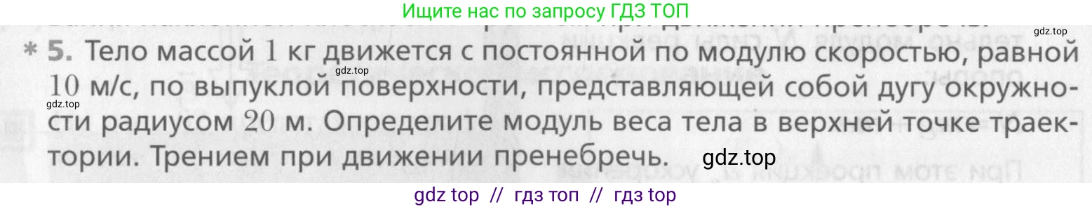 Физика, 10 класс Учебник, авторы: Хижнякова Людмила Степановна, Синявина Анна Афанасьевна, Холина Светлана Александровна, Кудрявцев Василий Владимирович, издательство Вентана-граф, Москва, 2014, страница 92, номер 5, Условие