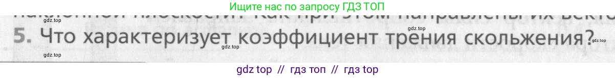 Физика, 10 класс Учебник, авторы: Хижнякова Людмила Степановна, Синявина Анна Афанасьевна, Холина Светлана Александровна, Кудрявцев Василий Владимирович, издательство Вентана-граф, Москва, 2014, страница 100, номер 5, Условие