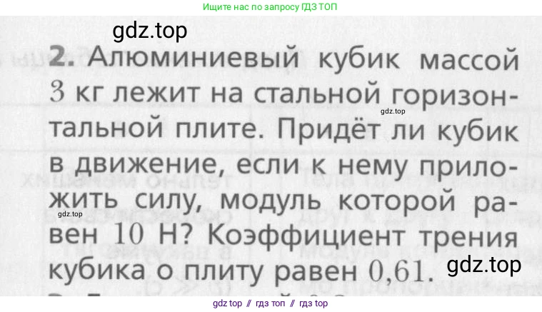 Физика, 10 класс Учебник, авторы: Хижнякова Людмила Степановна, Синявина Анна Афанасьевна, Холина Светлана Александровна, Кудрявцев Василий Владимирович, издательство Вентана-граф, Москва, 2014, страница 101, номер 2, Условие