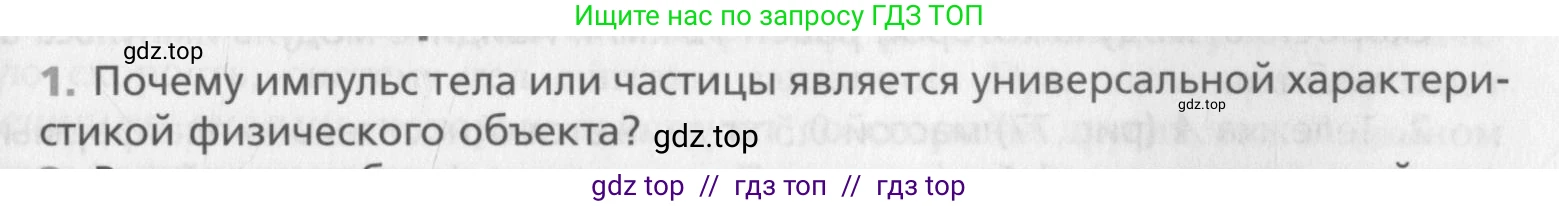 Физика, 10 класс Учебник, авторы: Хижнякова Людмила Степановна, Синявина Анна Афанасьевна, Холина Светлана Александровна, Кудрявцев Василий Владимирович, издательство Вентана-граф, Москва, 2014, страница 107, номер 1, Условие