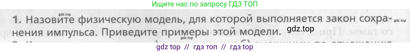 Физика, 10 класс Учебник, авторы: Хижнякова Людмила Степановна, Синявина Анна Афанасьевна, Холина Светлана Александровна, Кудрявцев Василий Владимирович, издательство Вентана-граф, Москва, 2014, страница 112, номер 1, Условие