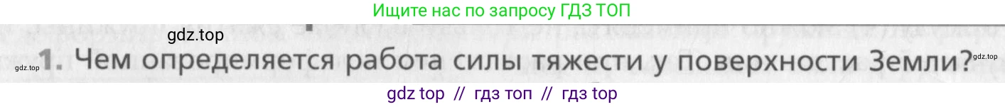 Физика, 10 класс Учебник, авторы: Хижнякова Людмила Степановна, Синявина Анна Афанасьевна, Холина Светлана Александровна, Кудрявцев Василий Владимирович, издательство Вентана-граф, Москва, 2014, страница 122, номер 1, Условие