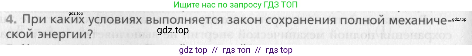 Физика, 10 класс Учебник, авторы: Хижнякова Людмила Степановна, Синявина Анна Афанасьевна, Холина Светлана Александровна, Кудрявцев Василий Владимирович, издательство Вентана-граф, Москва, 2014, страница 138, номер 4, Условие