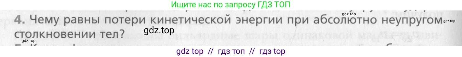 Физика, 10 класс Учебник, авторы: Хижнякова Людмила Степановна, Синявина Анна Афанасьевна, Холина Светлана Александровна, Кудрявцев Василий Владимирович, издательство Вентана-граф, Москва, 2014, страница 144, номер 4, Условие