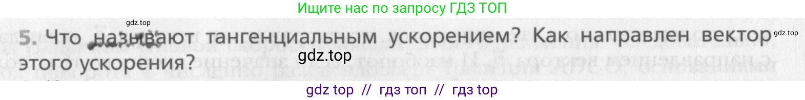 Физика, 10 класс Учебник, авторы: Хижнякова Людмила Степановна, Синявина Анна Афанасьевна, Холина Светлана Александровна, Кудрявцев Василий Владимирович, издательство Вентана-граф, Москва, 2014, страница 152, номер 5, Условие