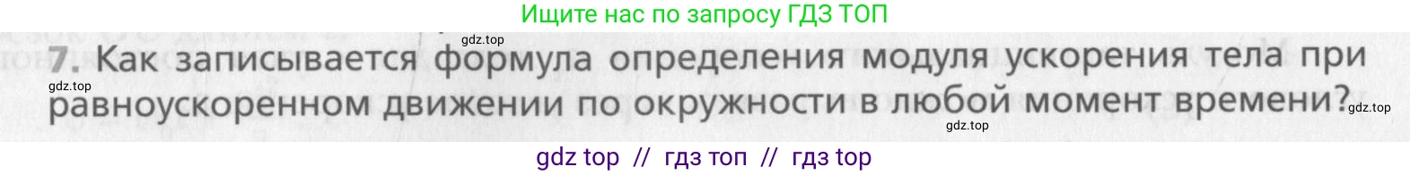 Физика, 10 класс Учебник, авторы: Хижнякова Людмила Степановна, Синявина Анна Афанасьевна, Холина Светлана Александровна, Кудрявцев Василий Владимирович, издательство Вентана-граф, Москва, 2014, страница 152, номер 7, Условие