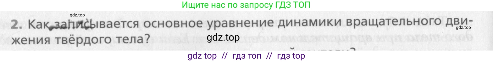 Физика, 10 класс Учебник, авторы: Хижнякова Людмила Степановна, Синявина Анна Афанасьевна, Холина Светлана Александровна, Кудрявцев Василий Владимирович, издательство Вентана-граф, Москва, 2014, страница 158, номер 2, Условие