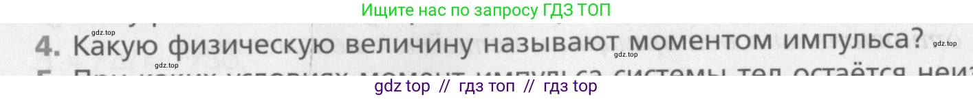 Физика, 10 класс Учебник, авторы: Хижнякова Людмила Степановна, Синявина Анна Афанасьевна, Холина Светлана Александровна, Кудрявцев Василий Владимирович, издательство Вентана-граф, Москва, 2014, страница 158, номер 4, Условие