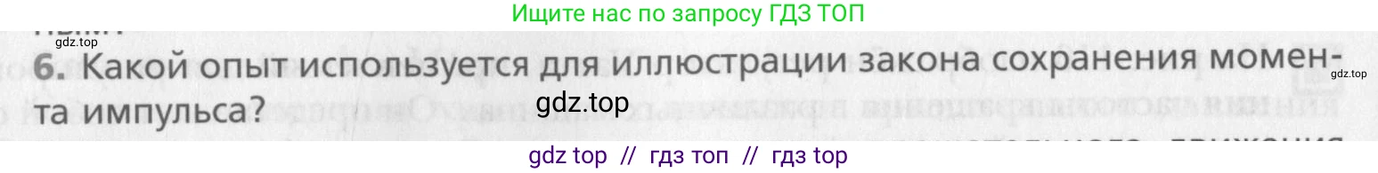 Физика, 10 класс Учебник, авторы: Хижнякова Людмила Степановна, Синявина Анна Афанасьевна, Холина Светлана Александровна, Кудрявцев Василий Владимирович, издательство Вентана-граф, Москва, 2014, страница 158, номер 6, Условие