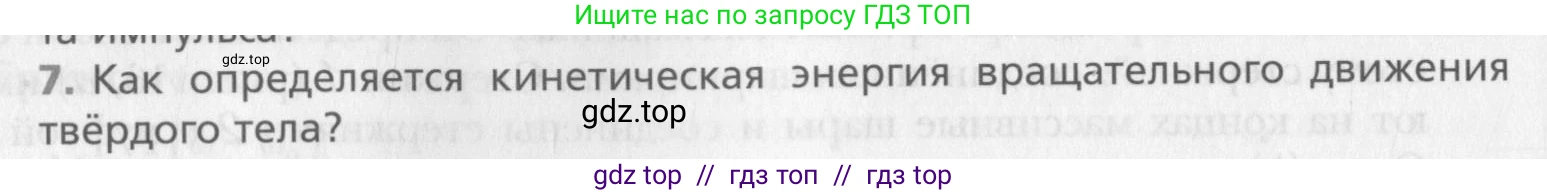 Физика, 10 класс Учебник, авторы: Хижнякова Людмила Степановна, Синявина Анна Афанасьевна, Холина Светлана Александровна, Кудрявцев Василий Владимирович, издательство Вентана-граф, Москва, 2014, страница 158, номер 7, Условие